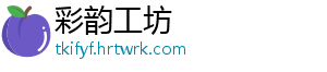 彩韵工坊